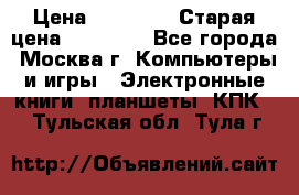 IPad 3 16 GB Black › Цена ­ 10 000 › Старая цена ­ 21 000 - Все города, Москва г. Компьютеры и игры » Электронные книги, планшеты, КПК   . Тульская обл.,Тула г.